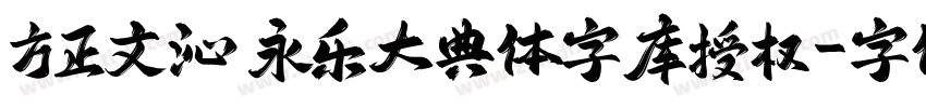 方正文沁 永乐大典体字库授权字体转换